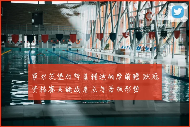 萨尔茨堡对阵基辅迪纳摩前瞻 欧冠资格赛关键战看点与晋级形势