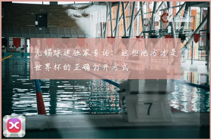 无锡球迷独家专访:这些地方才是世界杯的正确打开方式