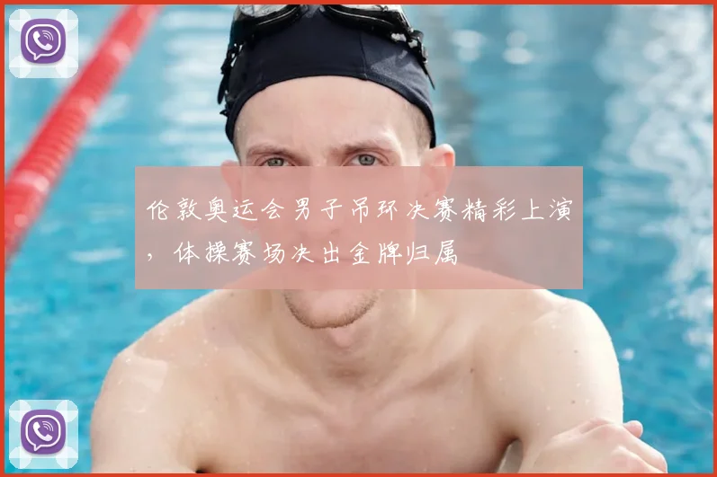 伦敦奥运会男子吊环决赛精彩上演，体操赛场决出金牌归属
