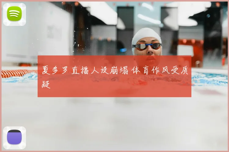 夏多罗直播人设崩塌 体育作风受质疑