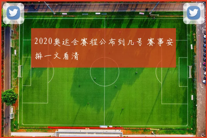 2020奥运会赛程公布到几号 赛事安排一文看清