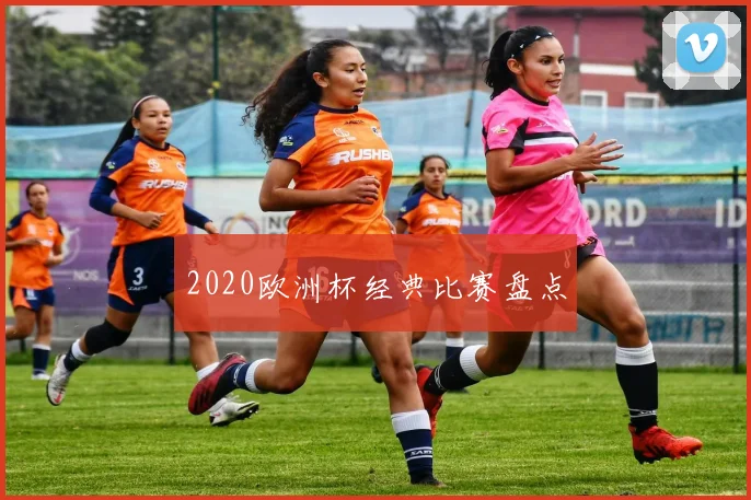 2020欧洲杯经典比赛盘点