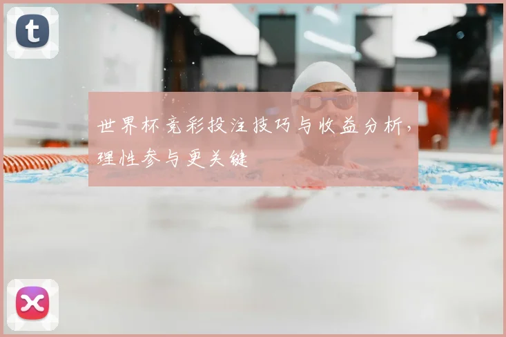 世界杯竞彩投注技巧与收益分析,理性参与更关键
