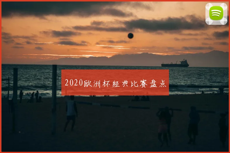2020欧洲杯经典比赛盘点