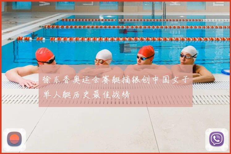 徐东香奥运会赛艇摘银创中国女子单人艇历史最佳战绩