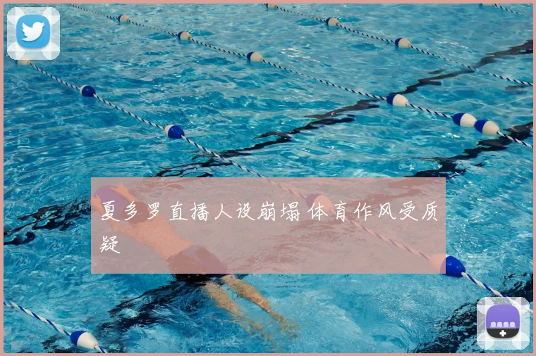 夏多罗直播人设崩塌 体育作风受质疑