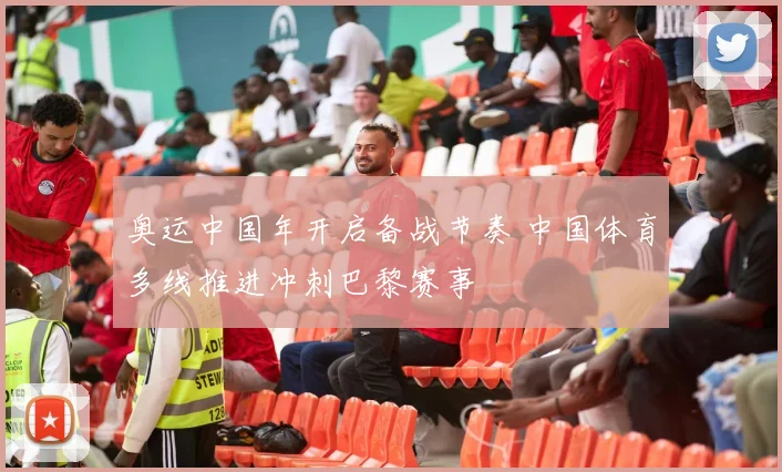 奥运中国年开启备战节奏 中国体育多线推进冲刺巴黎赛事