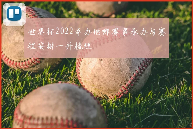 世界杯2022举办地哪赛事承办与赛程安排一并梳理