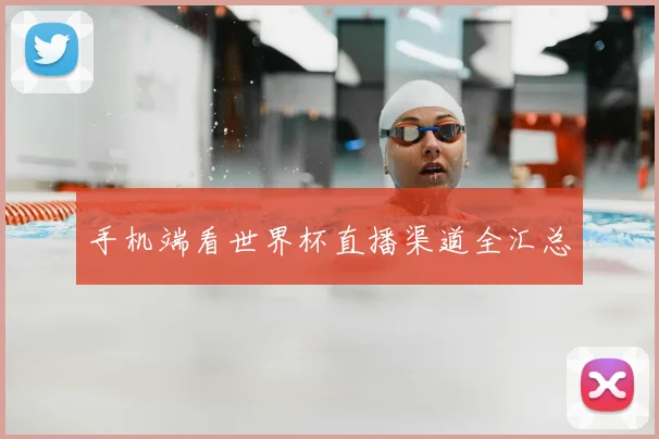 手机端看世界杯直播渠道全汇总