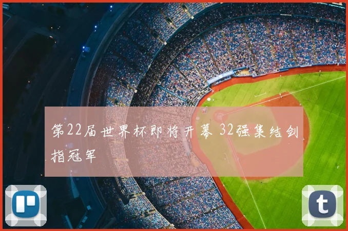 第22届世界杯即将开幕 32强集结剑指冠军
