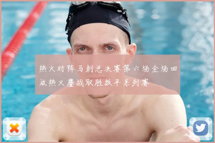 热火对阵马刺总决赛第六场全场回放热火鏖战取胜扳平系列赛