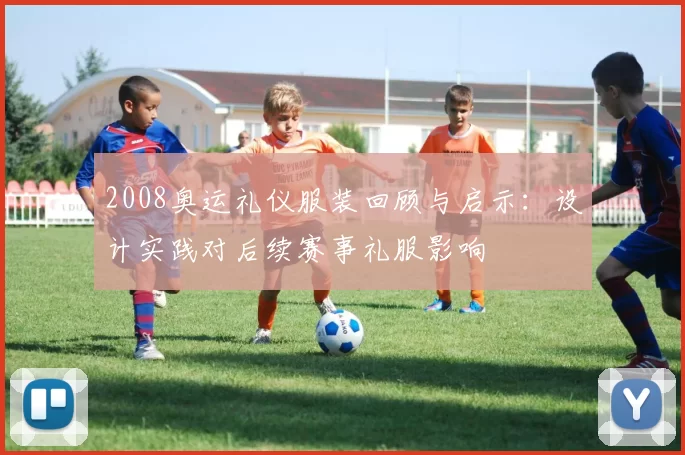 2008奥运礼仪服装回顾与启示：设计实践对后续赛事礼服影响