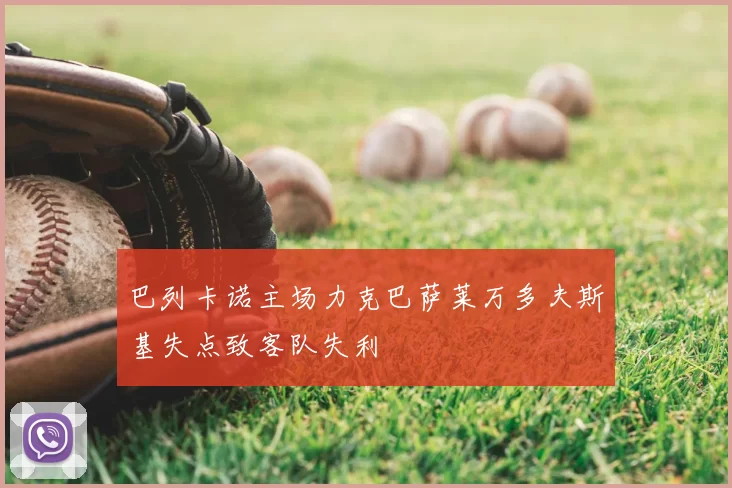 巴列卡诺主场力克巴萨莱万多夫斯基失点致客队失利