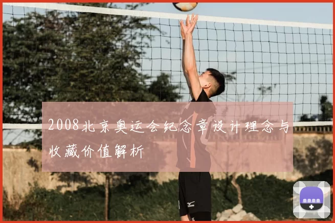 2008北京奥运会纪念章设计理念与收藏价值解析