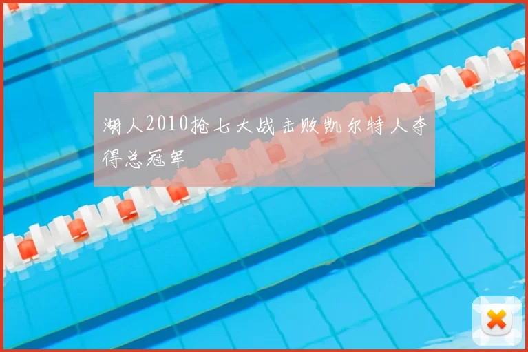 湖人2010抢七大战击败凯尔特人夺得总冠军