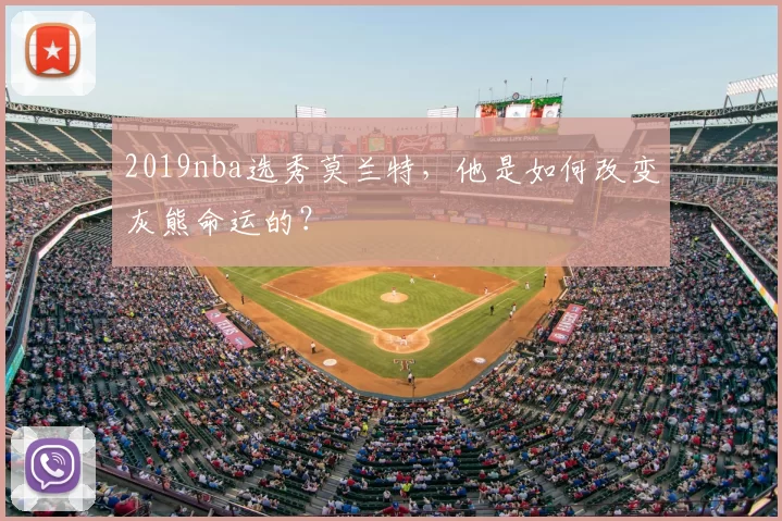 2019nba选秀莫兰特,他是如何改变灰熊命运的?