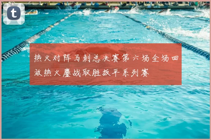 热火对阵马刺总决赛第六场全场回放热火鏖战取胜扳平系列赛