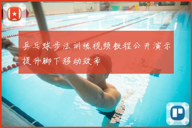 乒乓球步法训练视频教程公开演示提升脚下移动效率