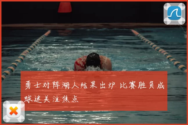勇士对阵湖人结果出炉 比赛胜负成球迷关注焦点
