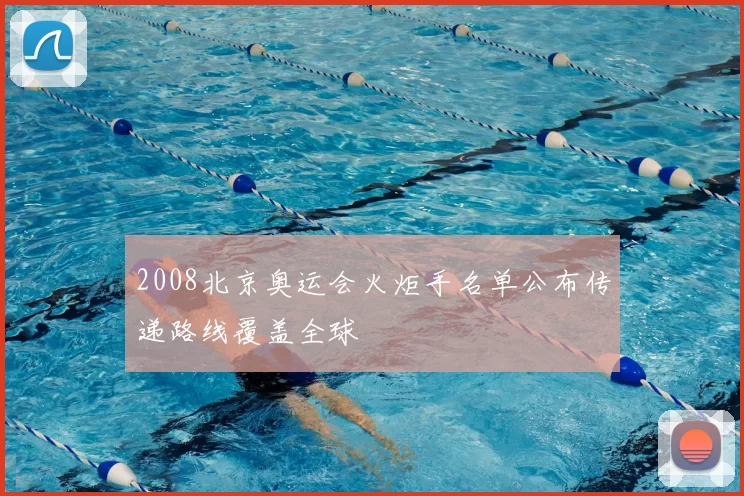 2008北京奥运会火炬手名单公布传递路线覆盖全球