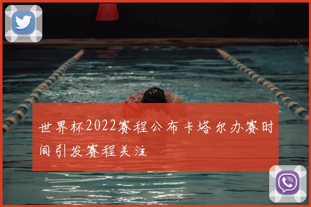 世界杯2022赛程公布卡塔尔办赛时间引发赛程关注
