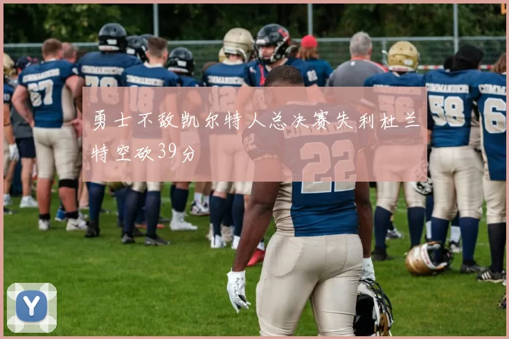 勇士不敌凯尔特人总决赛失利杜兰特空砍39分