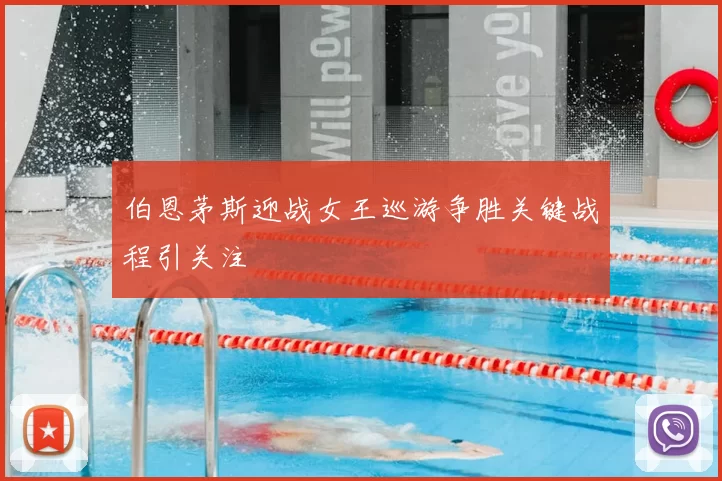 伯恩茅斯迎战女王巡游争胜关键战程引关注