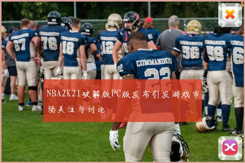 NBA2K21破解版PC版发布引发游戏市场关注与讨论