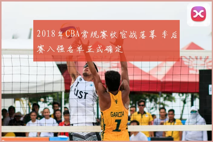 2018年CBA常规赛收官战落幕 季后赛八强名单正式确定