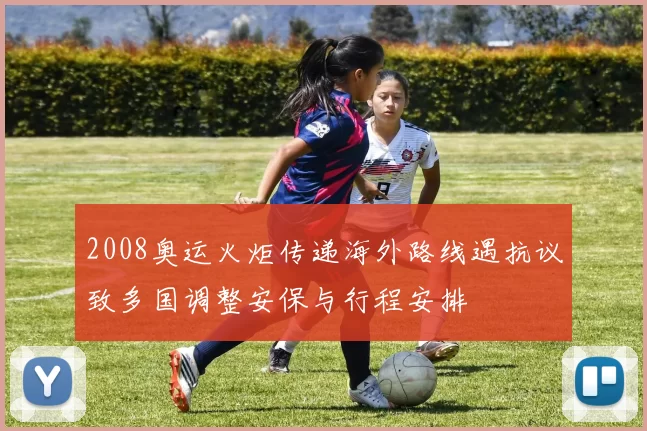 2008奥运火炬传递海外路线遇抗议致多国调整安保与行程安排