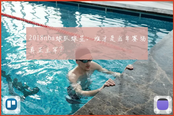 2018nba球队球星，谁才是当年赛场真正主宰？