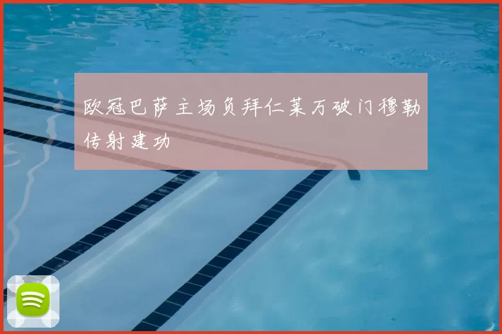 欧冠巴萨主场负拜仁莱万破门穆勒传射建功