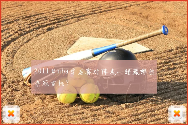 2011年nba季后赛对阵表，暗藏哪些夺冠玄机？