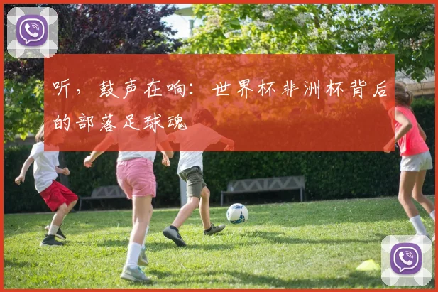 听，鼓声在响：世界杯非洲杯背后的部落足球魂