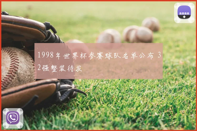 1998年世界杯参赛球队名单公布 32强整装待发