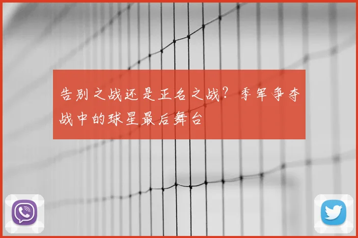 告别之战还是正名之战？季军争夺战中的球星最后舞台