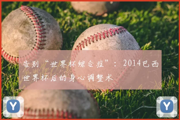 告别“世界杯综合症”：2014巴西世界杯后的身心调整术