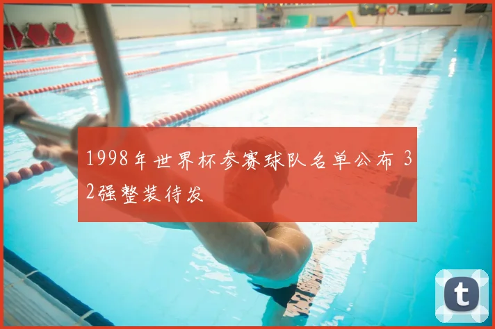 1998年世界杯参赛球队名单公布 32强整装待发