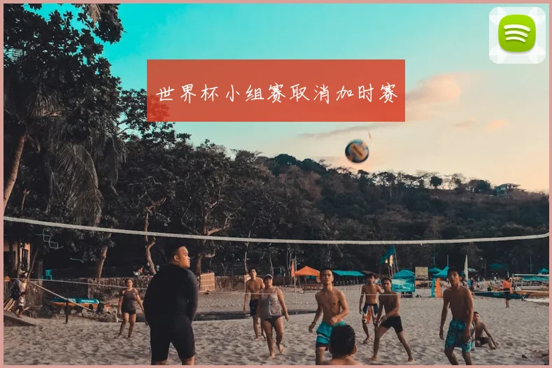 世界杯小组赛取消加时赛
