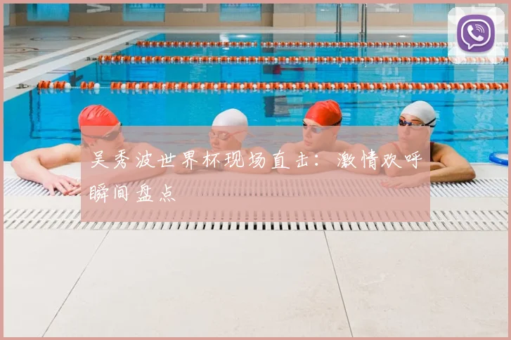 吴秀波世界杯现场直击：激情欢呼瞬间盘点